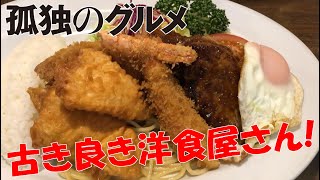 老舗洋食屋さん「キッチン友」