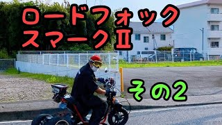 ロードフォックスマークⅡ、色々修正して慣らし運転