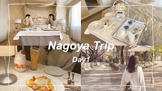 ┊vlog┊ 名古屋旅行.お洒落なホテルに泊まって、観光地とカフェ巡りを楽しむ1泊2日 Day1