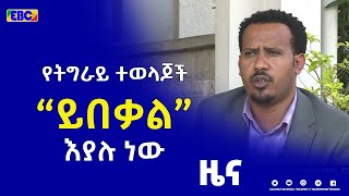 አሸባሪው ቡድን የትግራይን ህዝብ ለጦርነት እየማገደ ሊቀጥል አይገባም ተባለ-