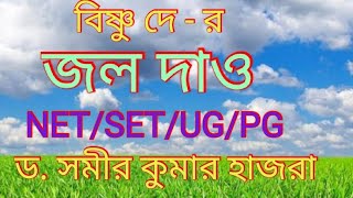 ।। জল দাও।। বিষ্ণু দে।। ড. সমীর কুমার হাজরা।।