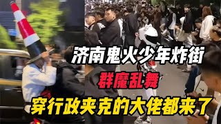 济南鬼火少年炸街解放阁，现场群魔乱舞，穿行政夹克的大佬都来了