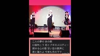 『絆』歌謡祭 ★ 懐メロコーナー♫東京ブギウギ★あかりチーム