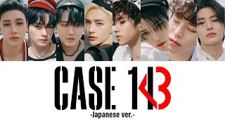 【掛け声付き】CASE 143 -Japanese ver.- -Stray Kids【和訳/日本語字幕/Rom】