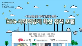 -지속가능한 지역사회를 위한- ESG사회적경제 확산 정책 포럼