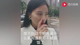 亿万女富豪低调做人，却被拜金男友屈辱，真是太现实了！