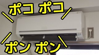 エアコン ポコポコ音を解消（簡単な方法 音声あり）