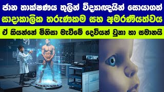 ජාන තාක්ෂණය හා මිනිස් අනාගතය | Genetics and future of humanity