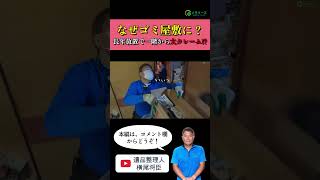 依頼者が家を離れたきっかけは一階からのクレームだった！？長年放置されたゴミ屋敷をお片付け！（part3） #shorts