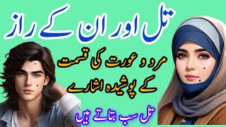 تلوں کے راز! مرد و عورت کی قسمت کے پوشیدہ نشانHidden Meanings of Moles on Men and Women’s Body Parts