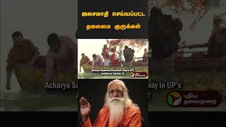 ஜலசமாதி செய்யப்பட்ட தலைமை குருக்கள் | #ayodhya | #shorts