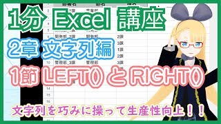 【1分 Google Spreadsheet 解説 2-1 】文字列の一部を抽出しよう！【 LEFT() と RIGHT()】 #VRアカデミア #027_1