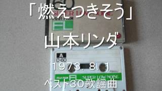 燃えつきそう　山本リンダ 1973.8.1 ベスト30歌謡曲