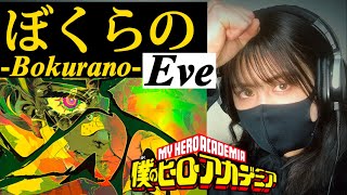 ぼくらの-Bokurano- / Eve (Covered by Kristi)_僕のヒーローアカデミア-My Hero Academia 【歌ってみた】