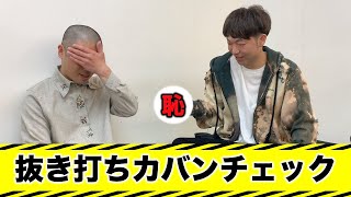 抜き打ち！カバンの中身チェック！