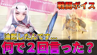 【FGO】メリュジーヌが「油断したんです...」を何故か2回言ってる件【戦闘ボイス】