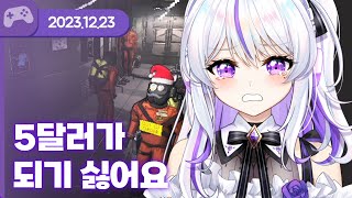 [23.12.23] 5달러가 되기 싫어요 (w.왈도쿤,델로,하우카우,통깡,장마군,여까,김용녀) 【리썰 컴퍼니】