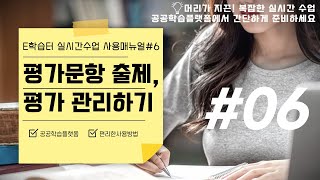 E학습터 길라잡이 2021 🏫: 6챕터 - 평가출제하기, 평가 관리하기