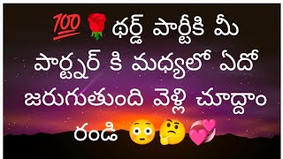 💯🌹థర్డ్ పార్టీకి మీ పార్టనర్ కి మధ్యలో ఏదో జరుగుతుంది అదేంటో చుదాం రండి 😳🤨🤔