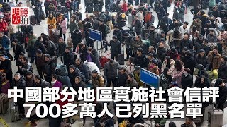 中國部分地區實施社會信評，700多萬人已列黑名單（《新聞時時報》2018年6月1日）