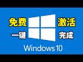 【问题来乐】Windows10系统最新免费永久激活，一键完成，有手就行，简单方便