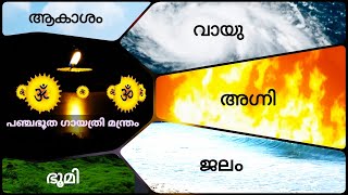 Pancha bhootha Gayatri Mantram| പഞ്ചഭൂത ഗായത്രി മന്ത്രം| ആകാശം| വായു| അഗ്നി| ജലം| ഭൂമി