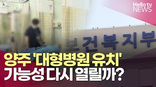 양주 '대형병원 유치' 가능성 다시 열릴까?  l #헬로tv뉴스