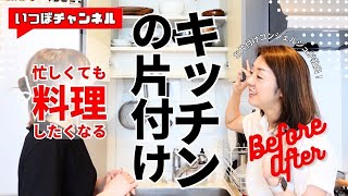 【新婚カップルのキッチン周りビフォーアフター①】ゴミ箱で塞がれた炊飯器をプロが救出！忙しくても料理したくなるキッチンに大変身♪