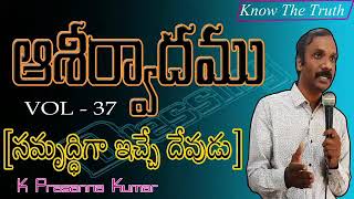 సమృద్ధిగా ఇచ్చే దేవుడు # ఆశీర్వాదము VOL : 37 # K.PRASANNA KUMAR MESSAGE LIVE