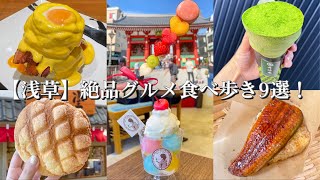 【浅草】絶品グルメ食べ歩き9選！〜行列覚悟の焼き芋サンドとおさつチップス/浅草メンチ/抹茶クレープ/国産鰻の焼きおにぎり/ジャンボめろんぱん/お食事パンケーキ/大正ロマンなカフェでフルーツスイーツ