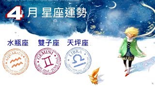 4月@星座運勢___ 雙子座、天秤座、水瓶座，LULU塔羅占星