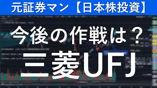 三菱ＵＦＪフィナンシャルグループ（8306）　元証券マン【日本株投資】