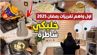 أول وأهم تفريزات رمضان 2025🌙تفريزات رمضان الذكية ✅✨ الطريقة اللي المطاعم ما يبغوكي تعرفيها! 🤫