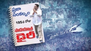 YS Jagan's Praja Sankalpa Padayatra 145th Day Dairy | 195వ రోజు వైఎస్‌ జగన్‌ ప్రజాసంకల్పయాత్ర డైరీ..