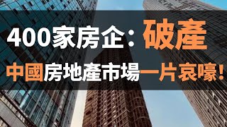 中國房地產市場一片哀嚎！400家中國房地產企業申請破產，負債12萬億！新房去庫存，二手房降價20%都賣不出去！新房都賣不出去，居然還限制下跌？2022年的住房市場該怎麼樣？