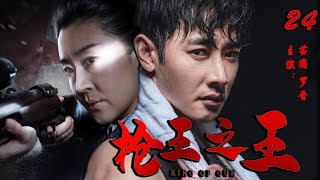 民国抗战电视剧 | 枪王之王 第24集 | 无敌枪侠抗日锄奸（罗晋,苗圃,于震）-好看抗战电视剧