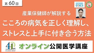 【第60回】産業保健師が解説する こころの病気を正しく理解し、ストレスと上手に付き合う方法