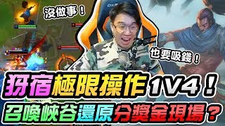 犽宿極限操作1V4！只有我自己覺得自己很強嗎？竟在召喚峽谷還原分獎金現場！【TOYZ實況精華】