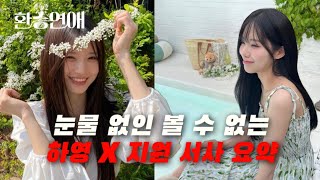 [프로미스나인]환승연애 첫번째 X 커플