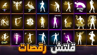 قلتش رقصات فري فاير التحديث الجديد 2025 🤩🔥 | Free Fire Emotes Glitch 2025