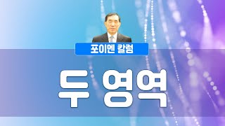 포이멘 칼럼 433회 - 두 영역