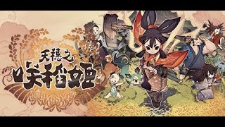 ［種稻好好玩］天穗之咲稻姬/Sakura:Of Rice and Ruin part 4