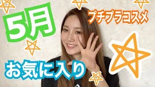 ５月のお気に入り☆MayFavorite【2018】プチプラコスメ☆