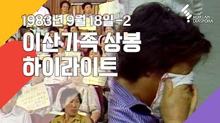 [Reunion Highlights] Finding Dispersed Families, September 18, 1983_2 (KBS)