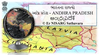 GPSC Geography Indian States in Gujrati AndhraPradesh   - ભારતના રાજ્યો - આંધ્ર પ્રદેશ