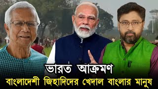 ভারত আক্রমণ, 'বাংলাদেশী জিহাদী'দের তাড়াল গ্রাম বাংলার মানুষ