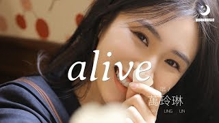 萬玲琳 - alive『hey~dalala』【動態歌詞Lyrics】