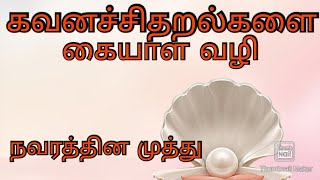 நவரத்தின முத்து/கவனச்சிதறல்களை  கையாள சரியான வழி#தமிழ்வெற்றிகதைகள்#tamilmotivationalstory#shorts