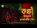 #221BHarrisonRoad | Bengali Audio Story | কঙ্কা কাওরে ছাড়বেনি কো - গোগোল | Tantrik | 5.2 #suspense