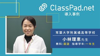 CASIO ICT学習アプリClassPad.net導入事例～常葉大学附属橘高等学校篇（小林 理恵先生）